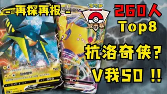 Télécharger la video: 【PTCG】抗洛奇侠？V我50！炮虫电柱子卡组分享