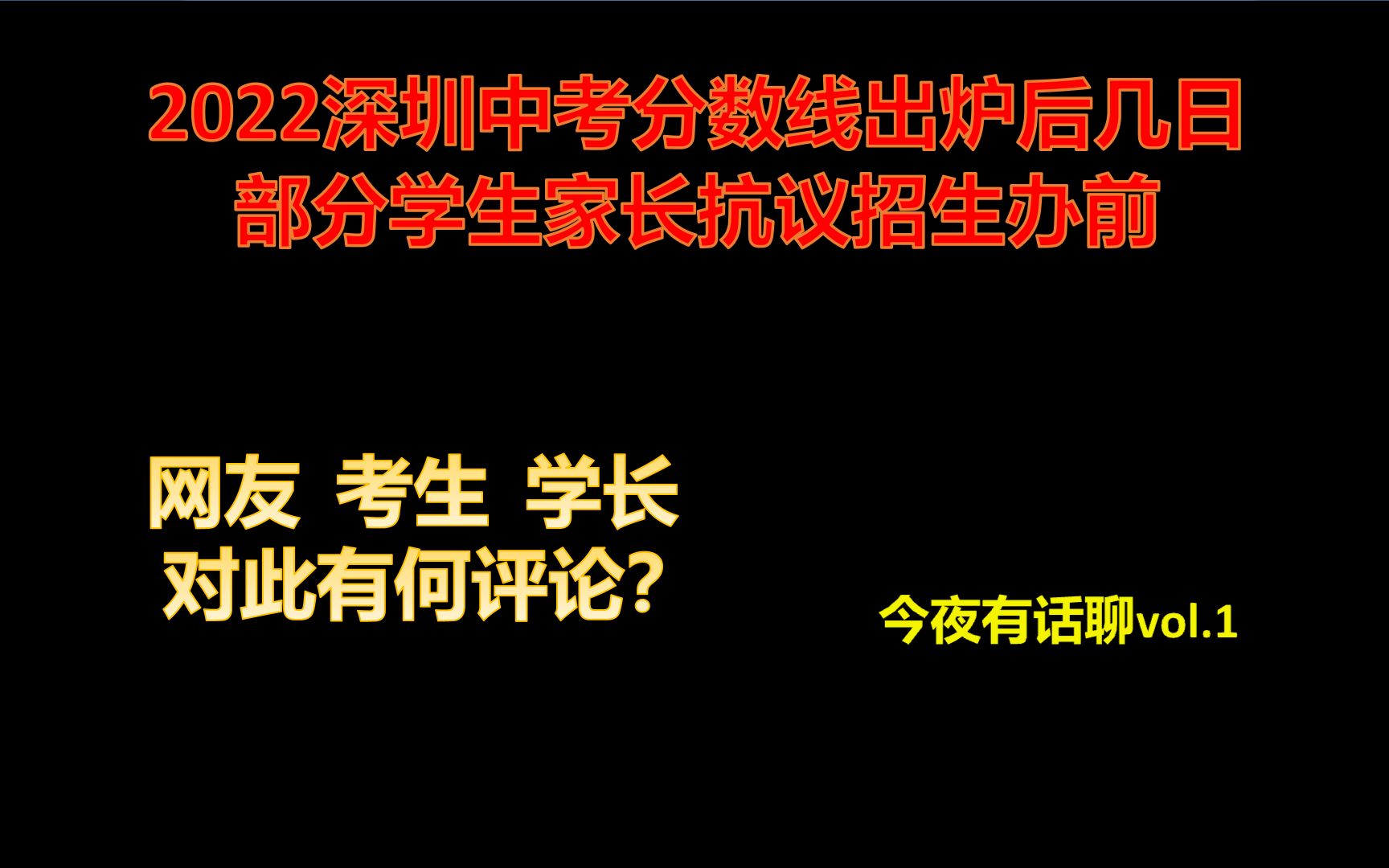 【今夜有话聊】2022深圳中考分数线出炉后 家长抗议招生办前 各方反应如何?哔哩哔哩bilibili