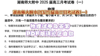 Скачать видео: 湖南师大附中2025届高三月考试卷(一)物理试卷及答案