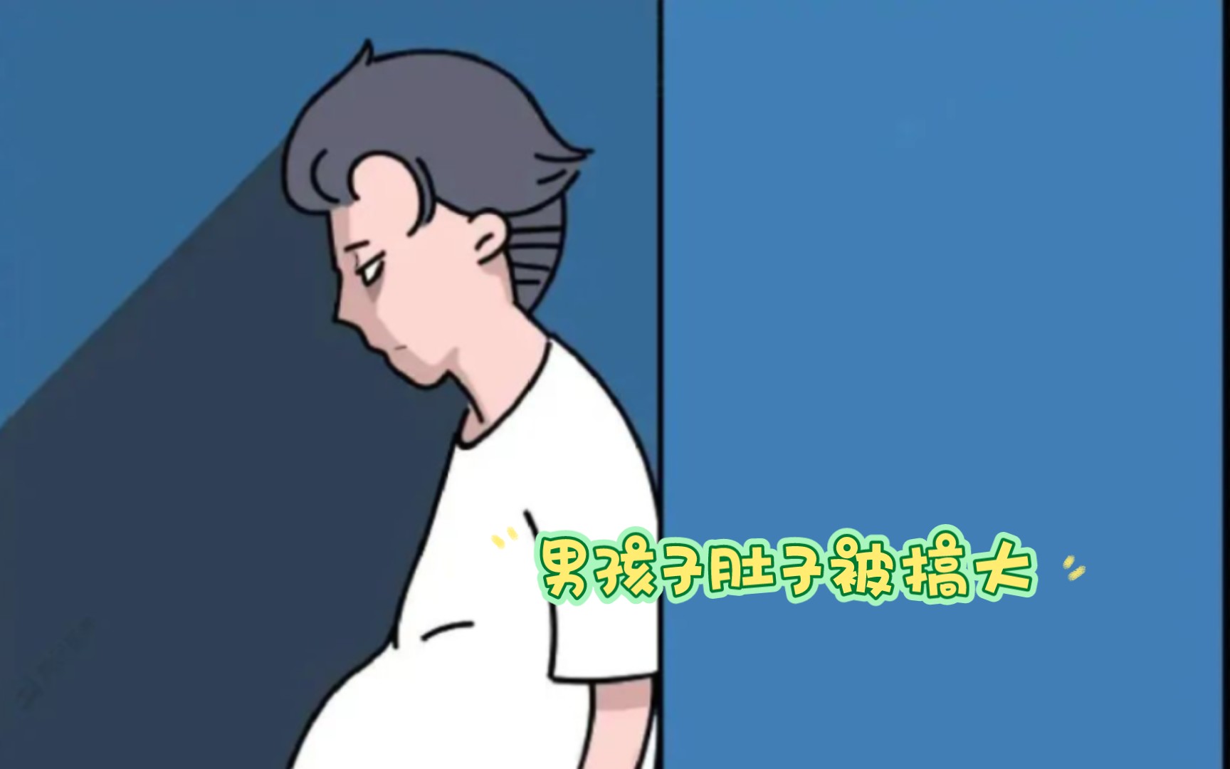 谁把男孩子肚子搞大的