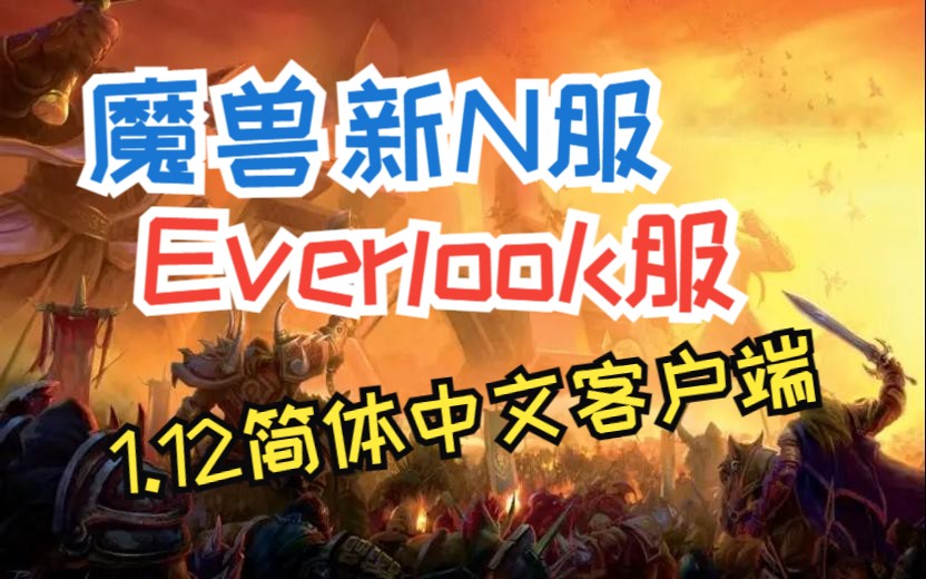 魔兽世界新N服everlook服1.12简体中文60级客户端下载方法哔哩哔哩bilibili魔兽世界