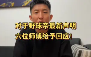 Video herunterladen: 王师傅，赖益烨六位师傅对野球帝最新声明给予回应