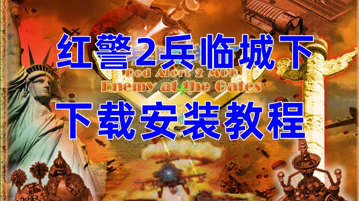 红色警戒2手游单机版下载教程(红色警戒2手游单机版下载教程视频)