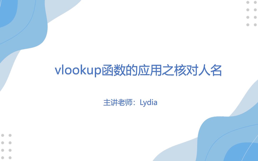 Excel实用技巧——vlookup函数之查找人名哔哩哔哩bilibili