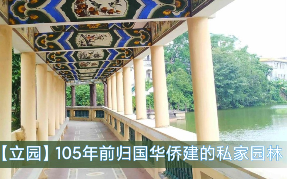 【立园】105年前归国华侨建的私家园林哔哩哔哩bilibili