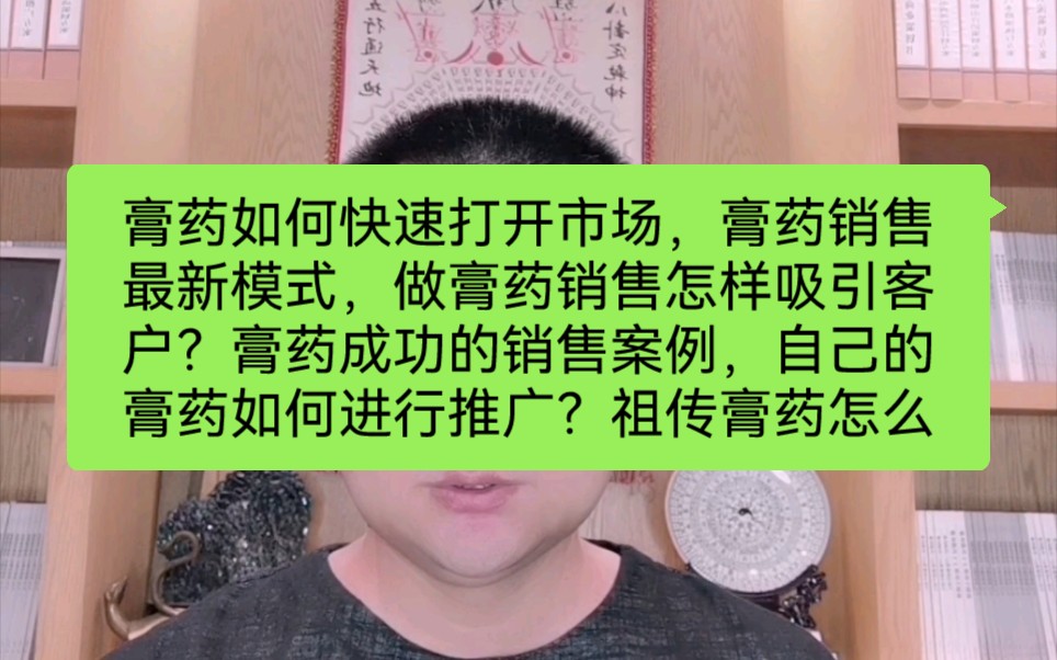 膏药如何快速打开市场,膏药销售最新模式,做膏药销售怎样吸引客户?膏药成功的销售案例,自己的膏药如何进行推广?祖传膏药怎么推广?怎样推销自己...