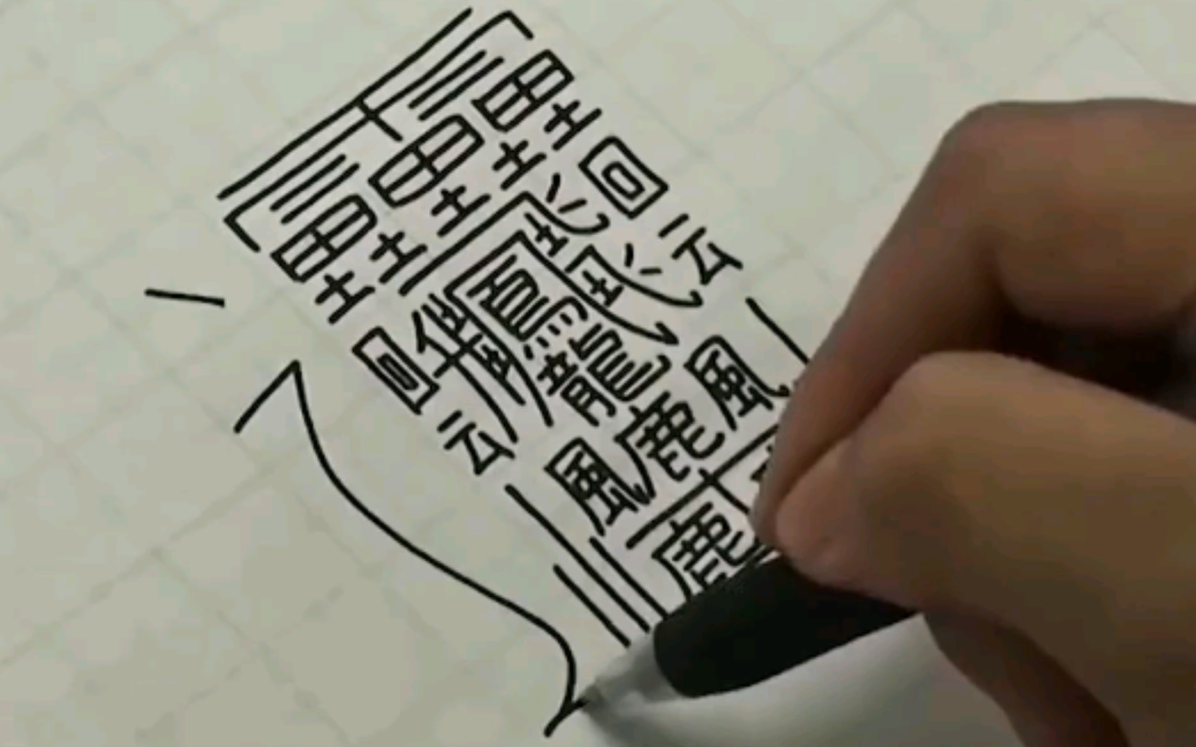 活动作品世界上最难写的汉字