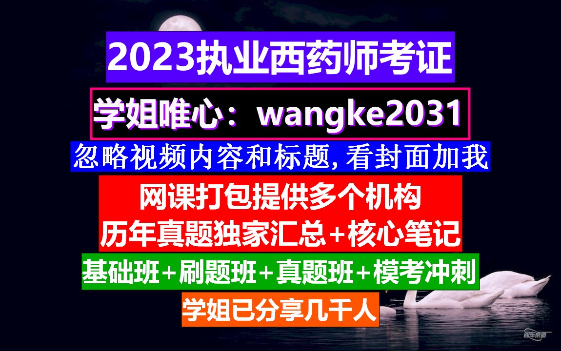 执业西药师教材,执业西药师总结,执业西药师讲师哔哩哔哩bilibili