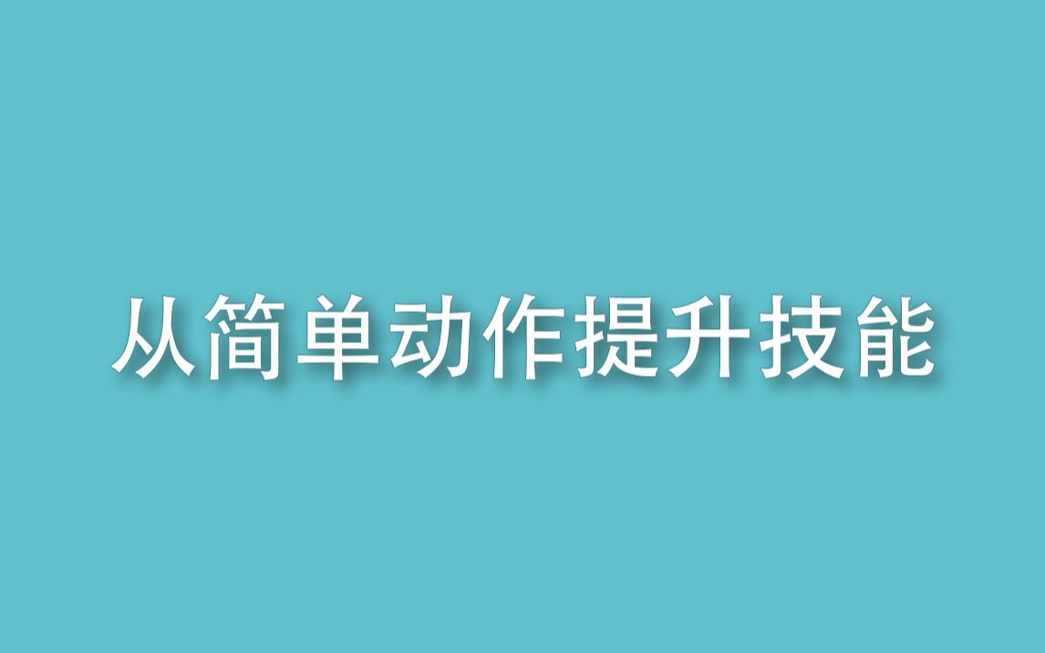 【康语精品课】从简单动作提升技能哔哩哔哩bilibili