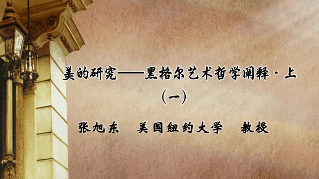 美的研究——黑格尔艺术哲学阐释 美国纽约大学公开课 (全9集)哔哩哔哩bilibili