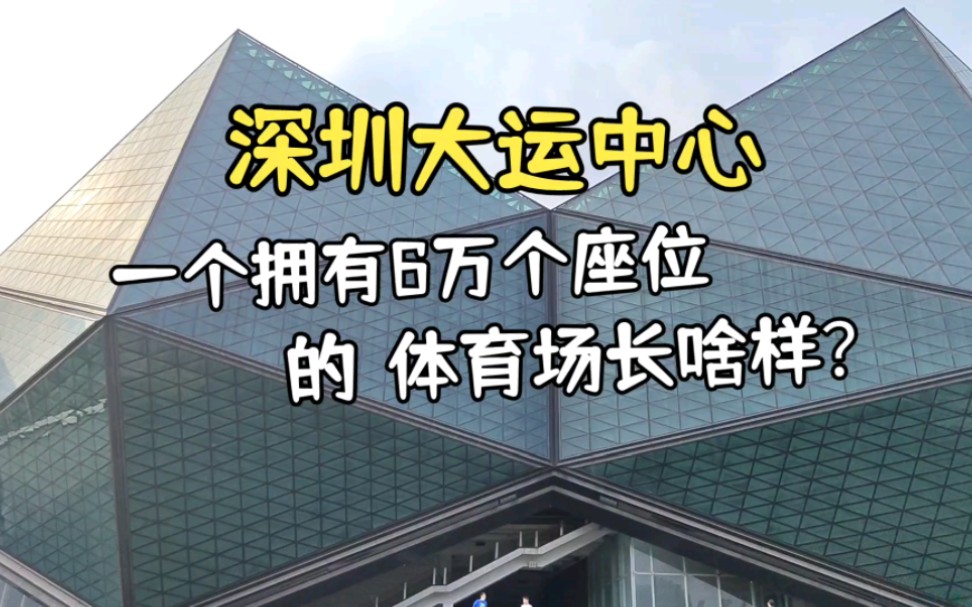 一个拥有6万个座位的体育场馆长啥样?跟着我一起看看第26届世界大学生运动会主体育馆吧!哔哩哔哩bilibili