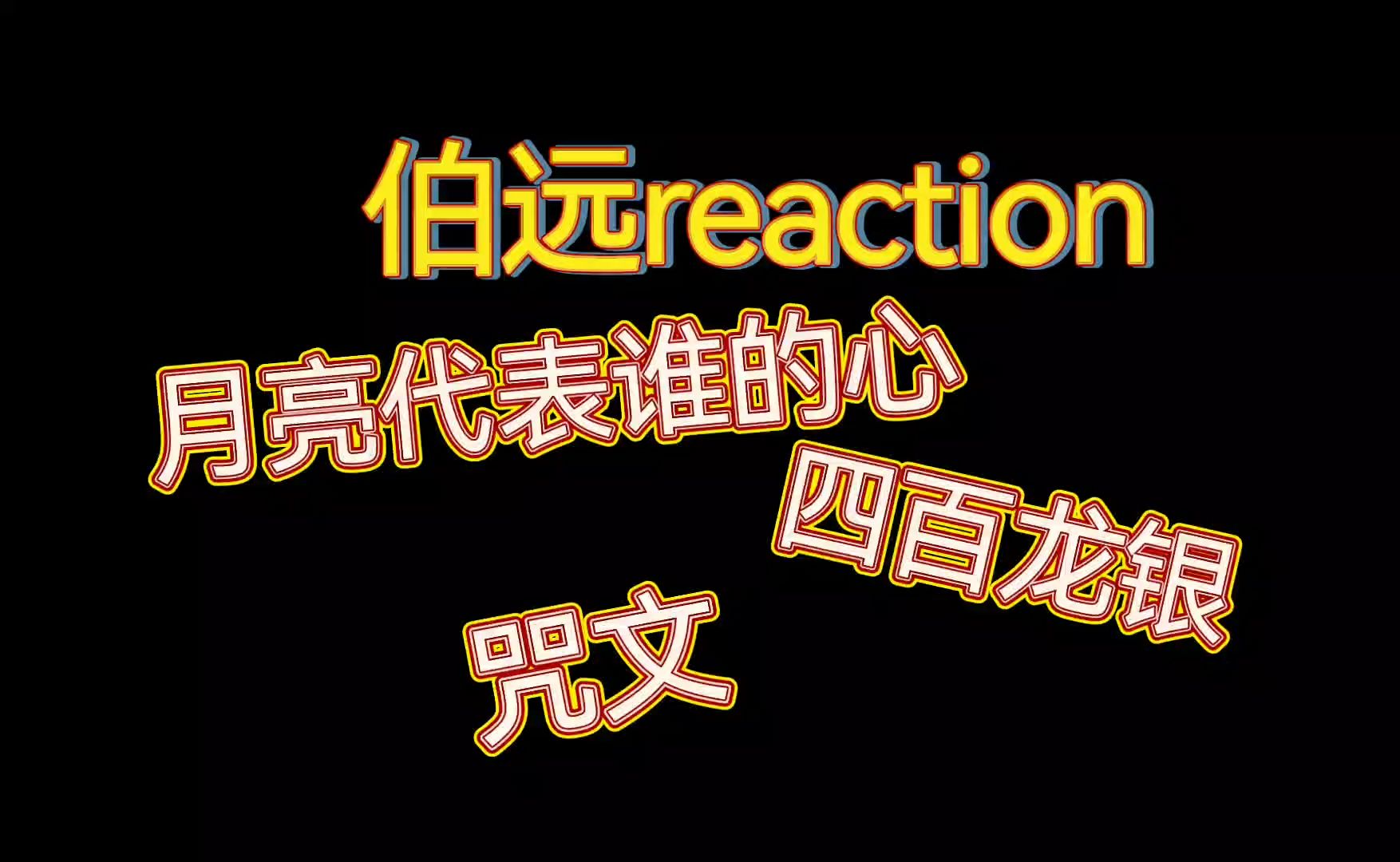 【reaction】伯远直拍||月亮代表谁的心|四百龙银|咒文(应留言要求re下)伯远值得被更多人看到哔哩哔哩bilibili