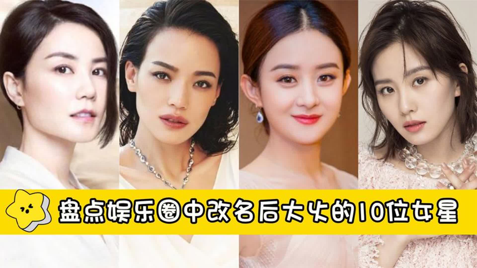 改名后大火的10位女明星,杨紫成顶流女星,王菲成华语乐坛天后
