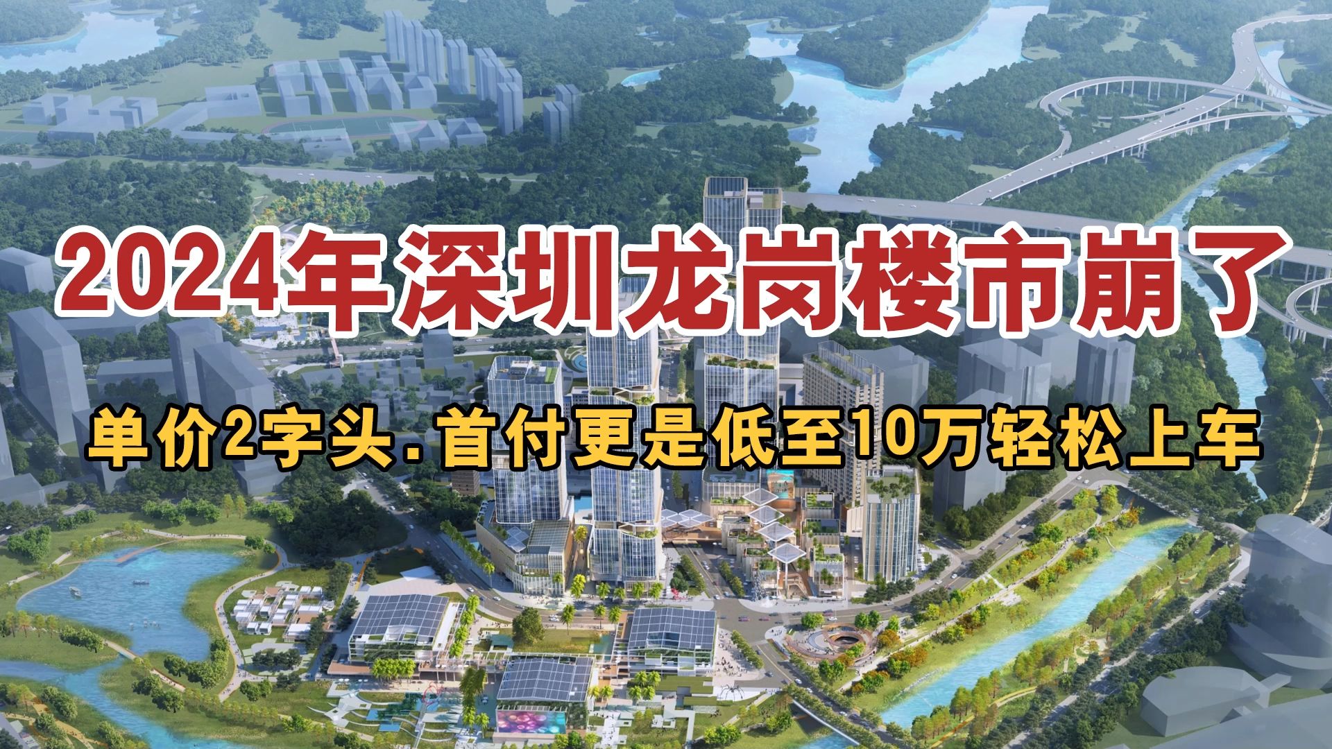 2024年深圳楼市降价有段位,龙岗一定是王牌中的王牌.哔哩哔哩bilibili