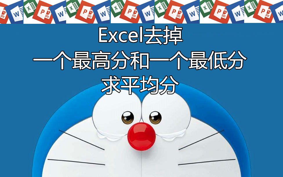 Excel如何去掉一个最高分和一个最低分,求平均分?哔哩哔哩bilibili