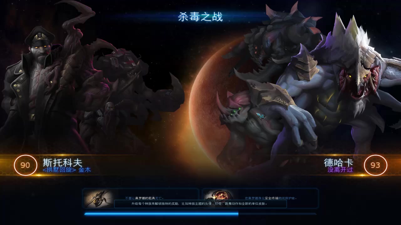 9.4 星际争霸2 合作模式 杀毒之战 斯托科夫 德哈卡