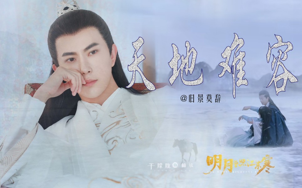 于朦胧明月曾照江东寒预告混剪天地难容少年不识爱恨一生最心动