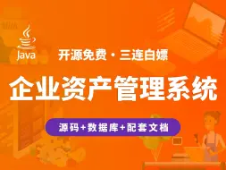 Download Video: 【开源】企业资产管理系统 JAVA+Vue+SpringBoot+MySQL