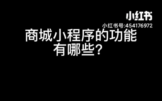 商城小程序的功能有哪些?哔哩哔哩bilibili