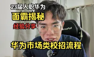 Tải video: 23届华为客户经理，揭秘华为校招全流程！