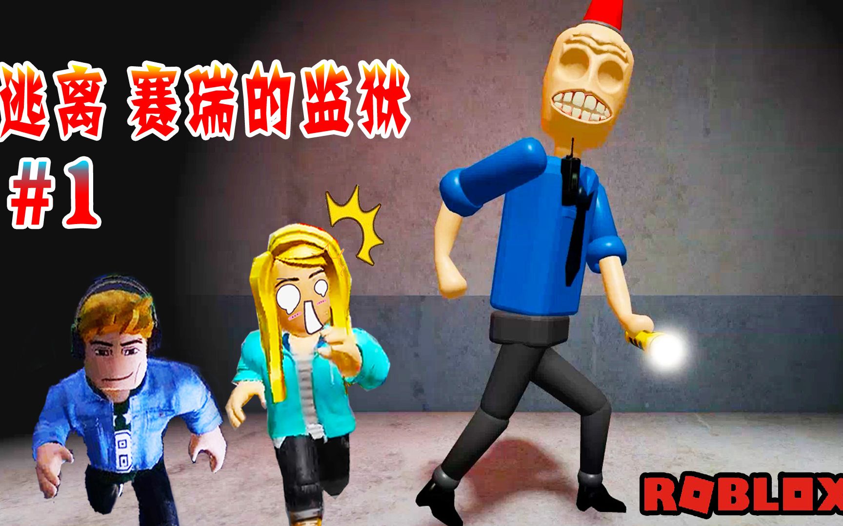 ROBLOX:哎呀,这个赛瑞先生,为什么追着我们呀!逃离赛瑞监狱#1哔哩哔哩bilibili游戏解说