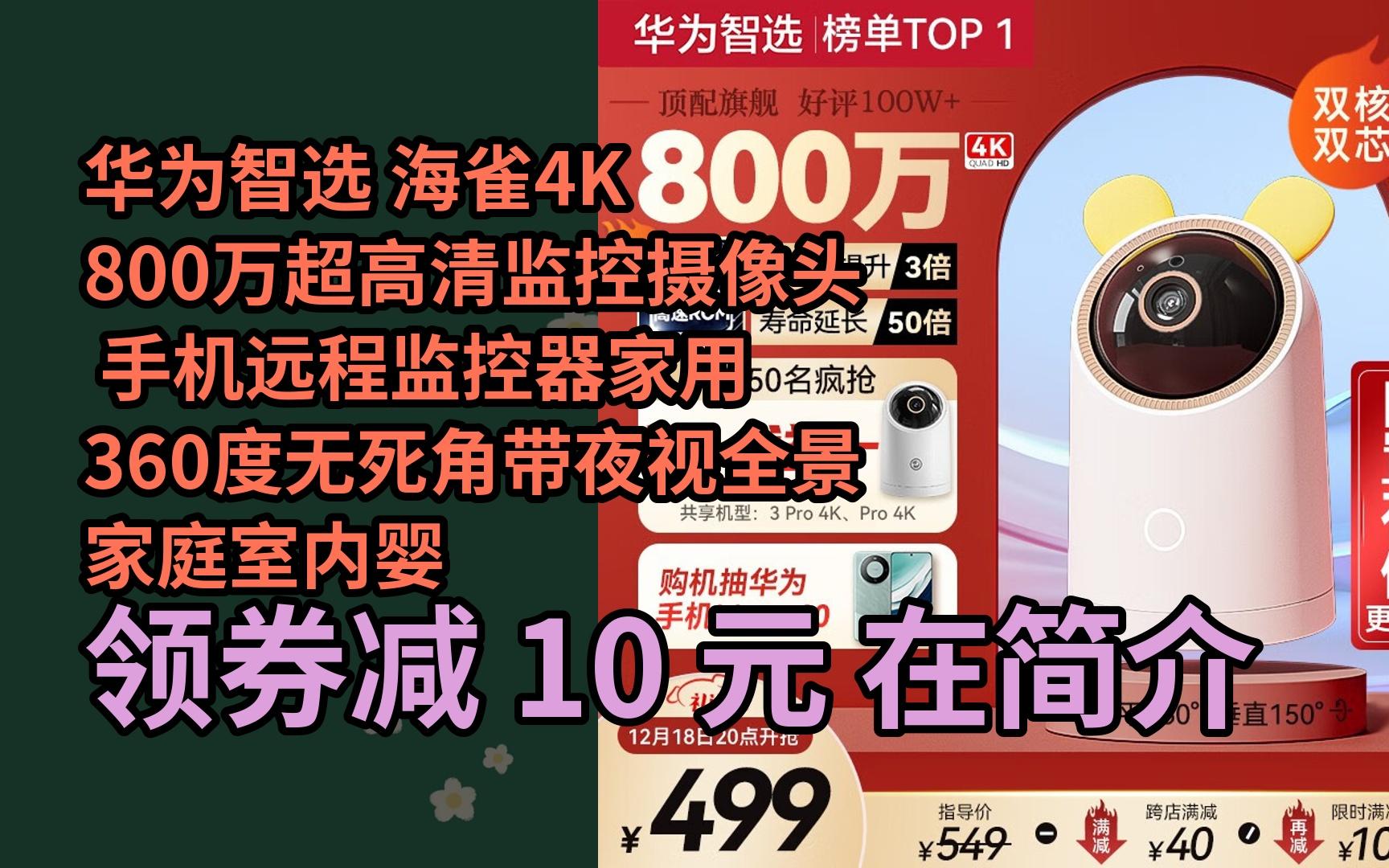 【漏05洞价】华为智选 海雀4k 800万超高清监控摄像头 手机远程监控