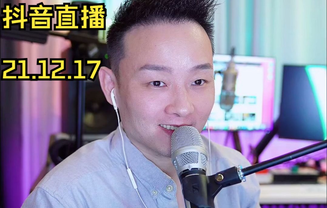 【曾一鸣】2021年12月17日直播录像_哔哩哔哩_bilibili