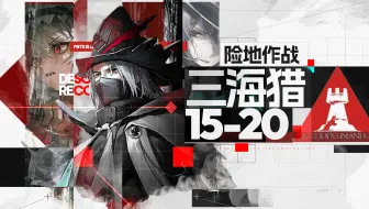 【15-20险地】深海猎人队三人：“最暴力的通关方式。”