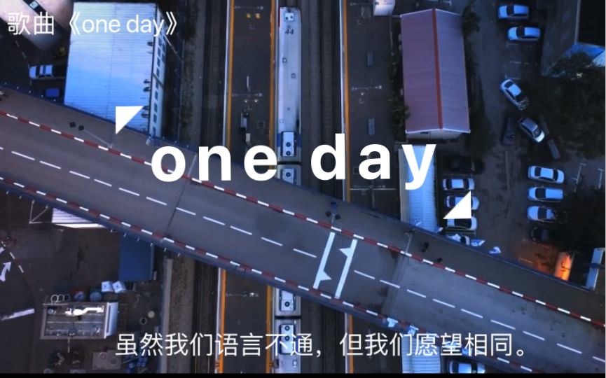 [图]《one day》合唱版 中文、希伯来语、英语、阿拉伯语四语字幕