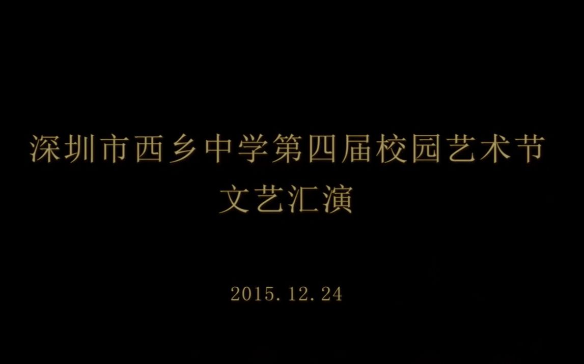 2015深圳市西乡中学第四届校园艺术节文艺汇演哔哩哔哩bilibili