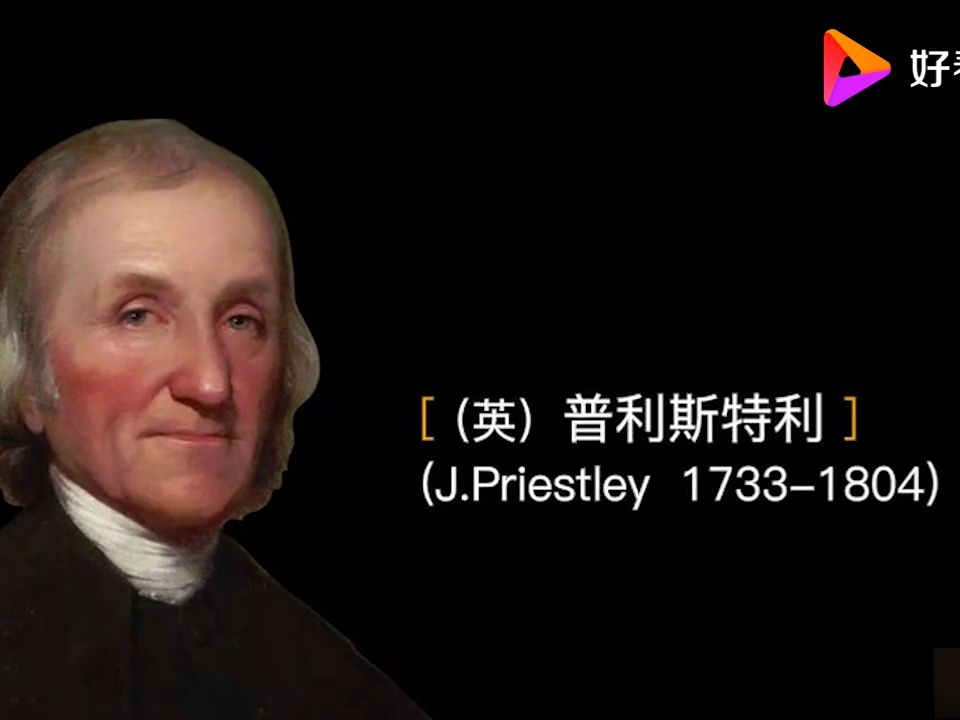 普利斯特利实验