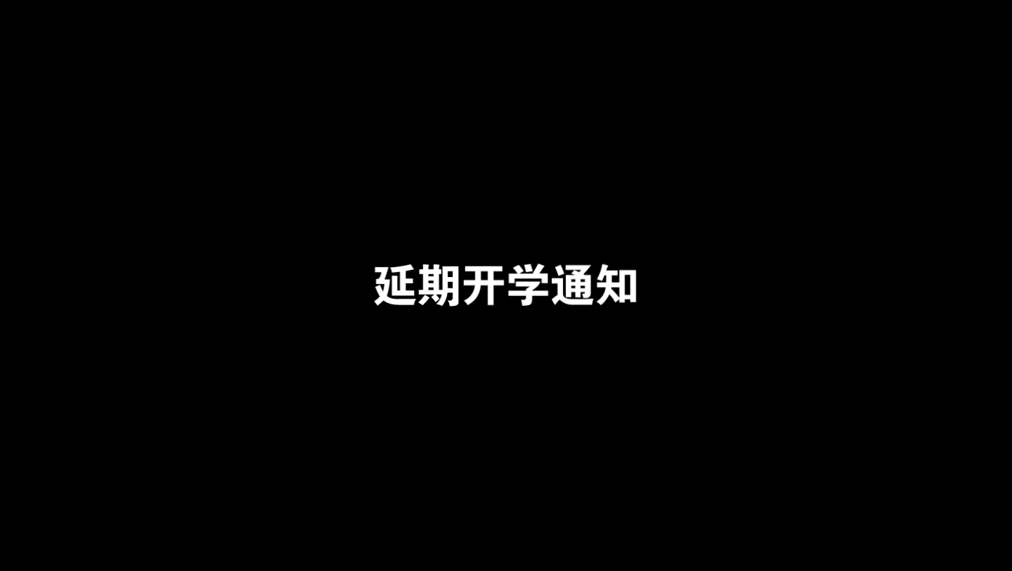 延期开学通知,但是哔哩哔哩bilibili