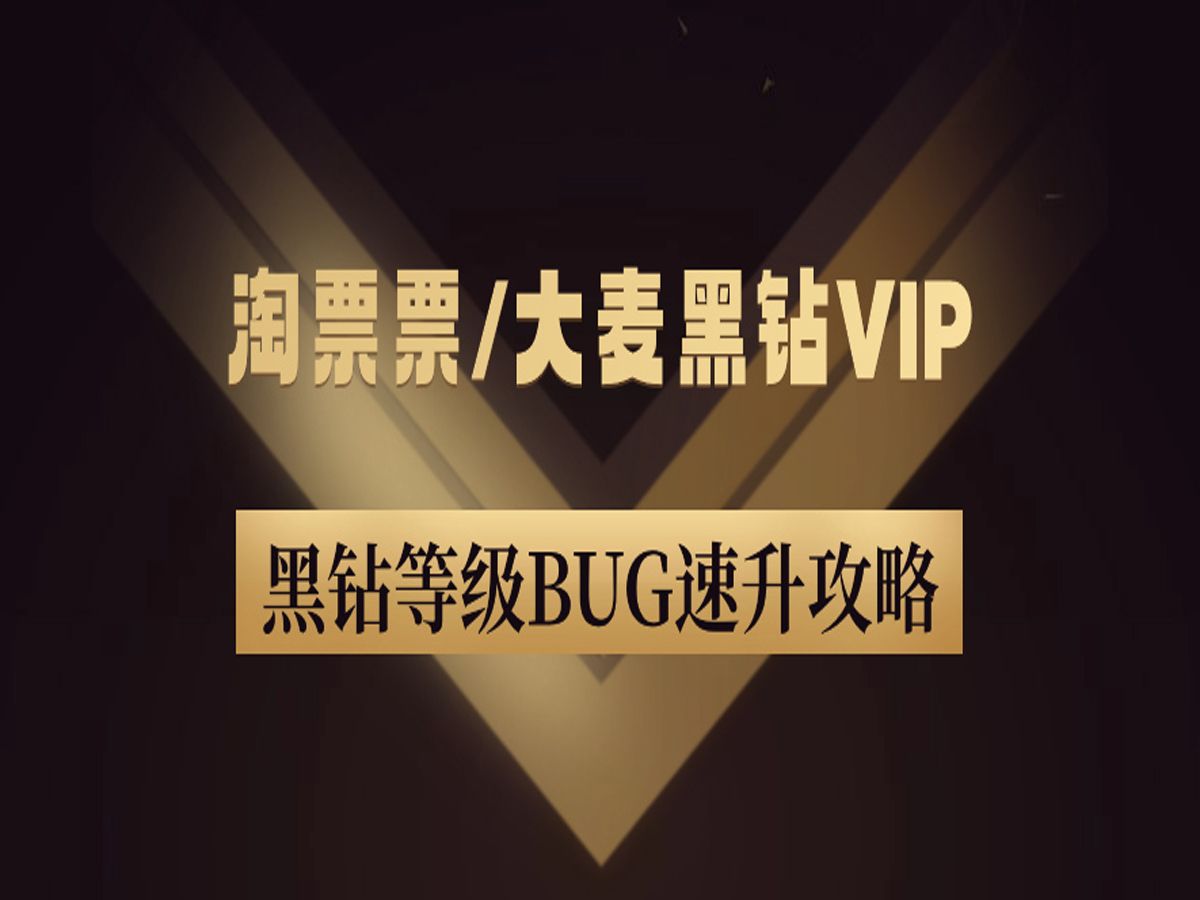 淘票票/大麦黑钻VIP顶级VIP限时BUG速升攻略哔哩哔哩bilibili