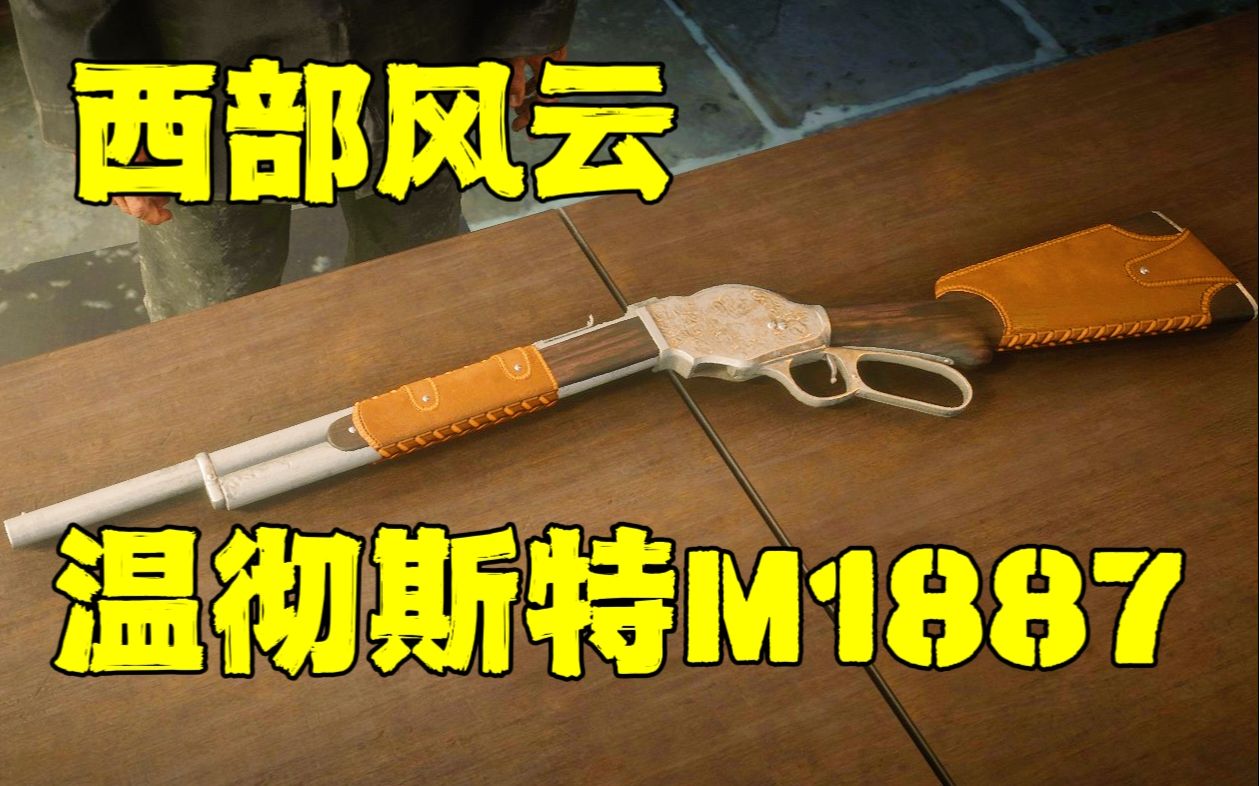 温彻斯特m1887:帅到炸裂的州长喷,却是勃朗宁的失意之作