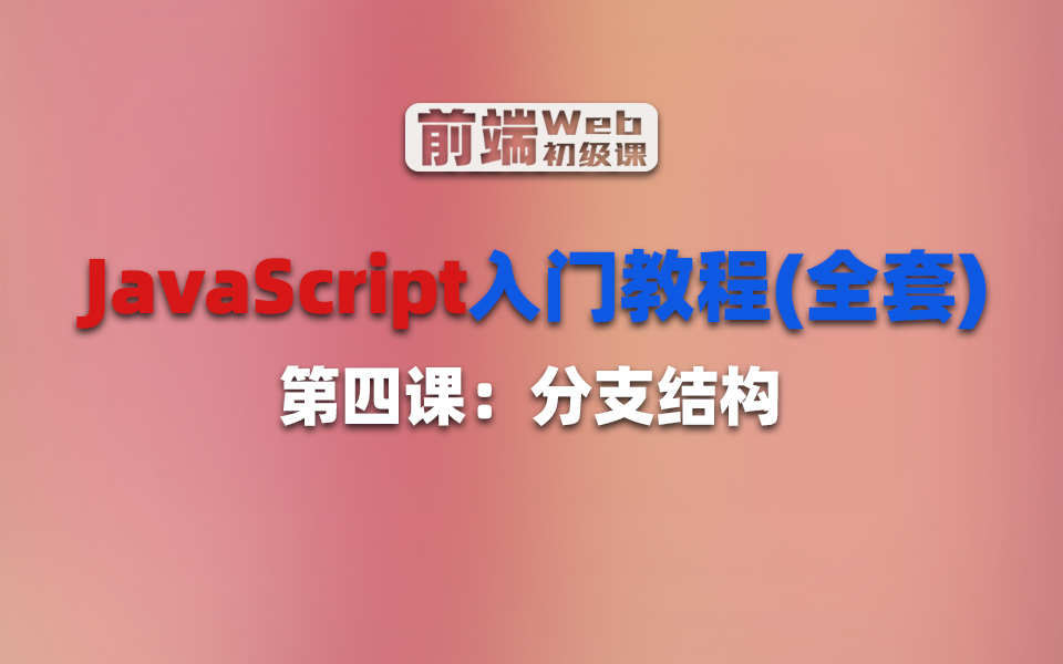 【JavaScript入门教程】之分支结构哔哩哔哩bilibili