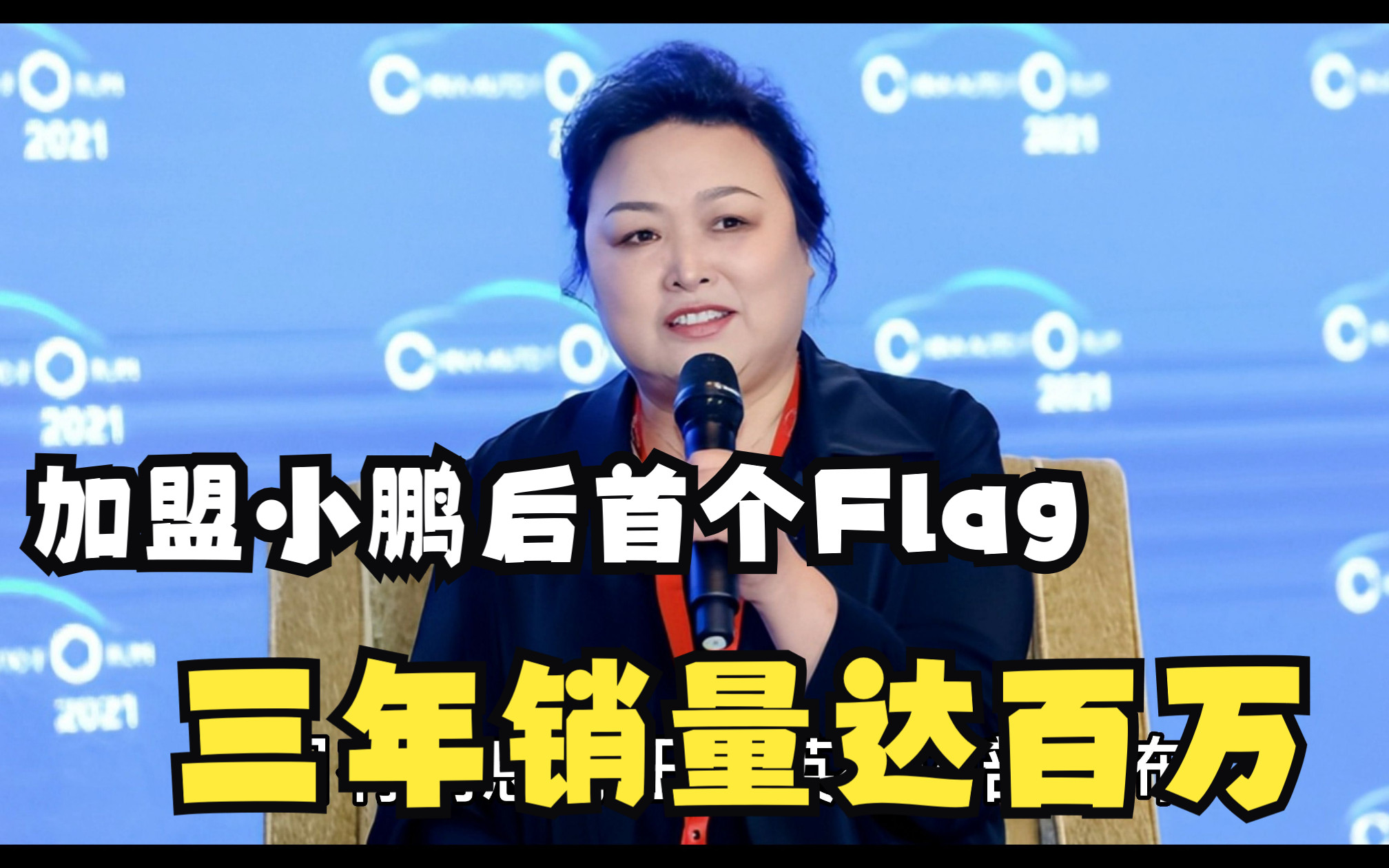 王凤英加盟小鹏后首个Flag:三年销量达百万,五年市值达千亿哔哩哔哩bilibili