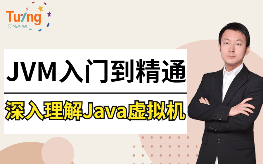 [图]图灵学院诸葛老师JVM调优教程，深入理解Java虚拟机（JVM性能调优+内存模型+虚拟机原理）