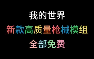 Download Video: 新款高质量枪械模组（全部免费）