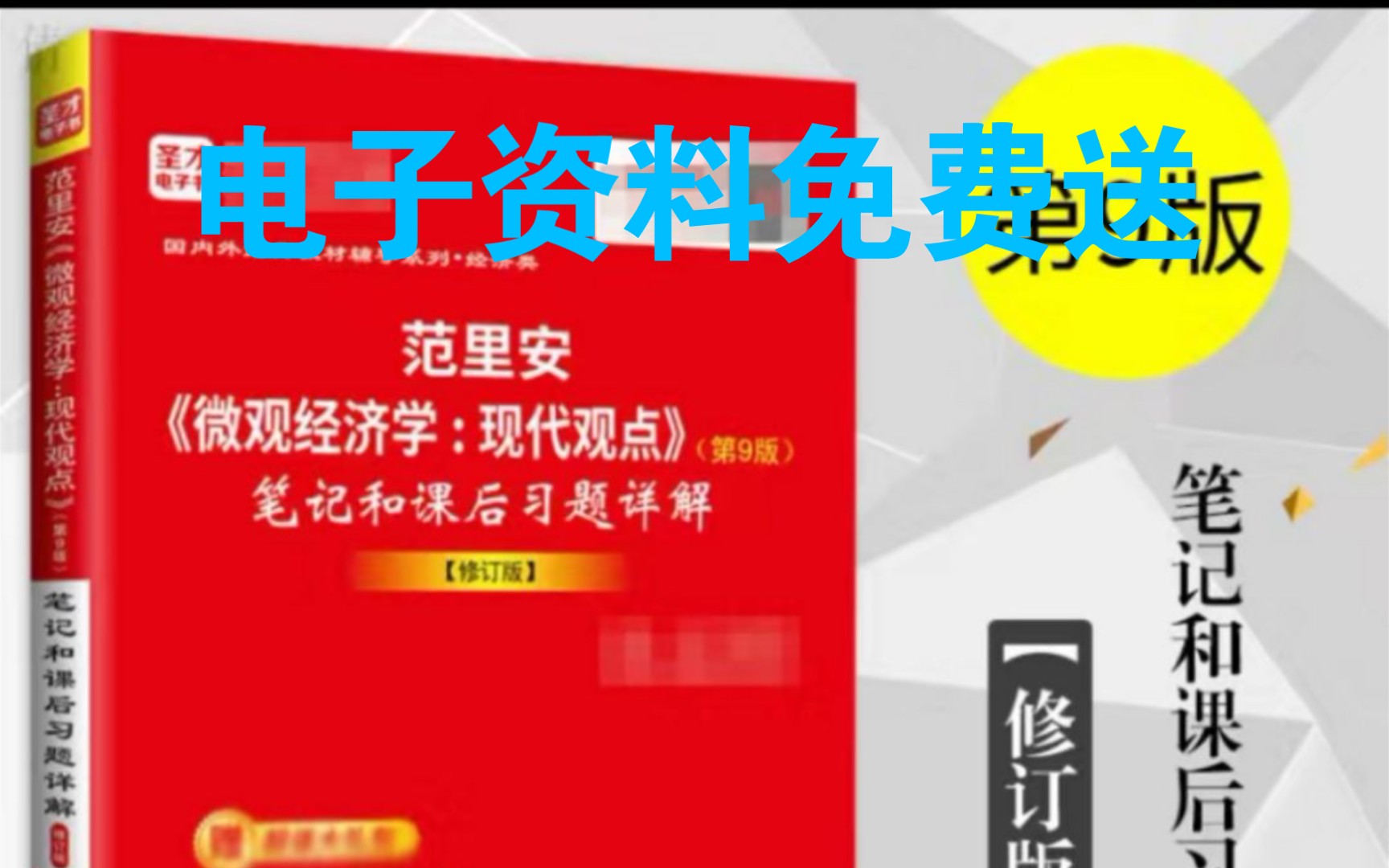 [图]中级微观经济学 范里安 第9版 笔记 课后习题 题库 经济学 考研 电子资料