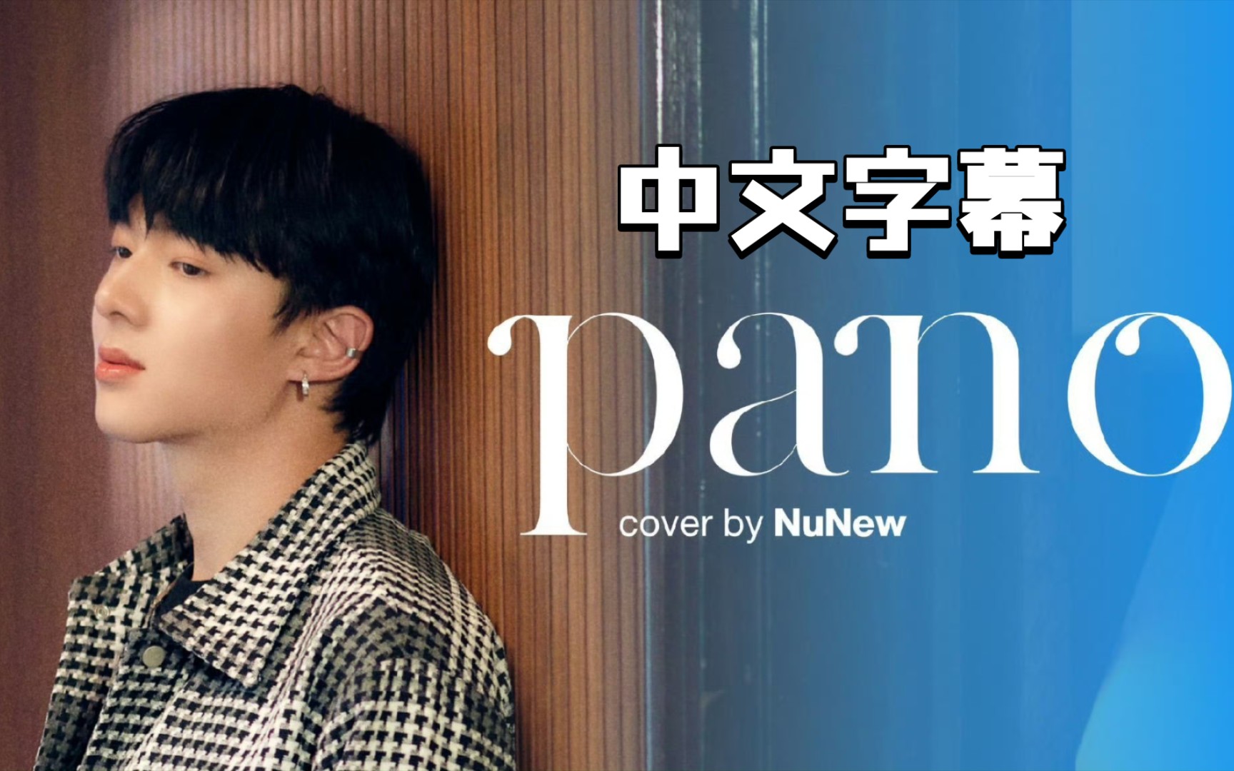 中字 | 《PANO》cover by NuNew,plus~独自参加活动的,粉嫩多汁的小可爱哦~哔哩哔哩bilibili