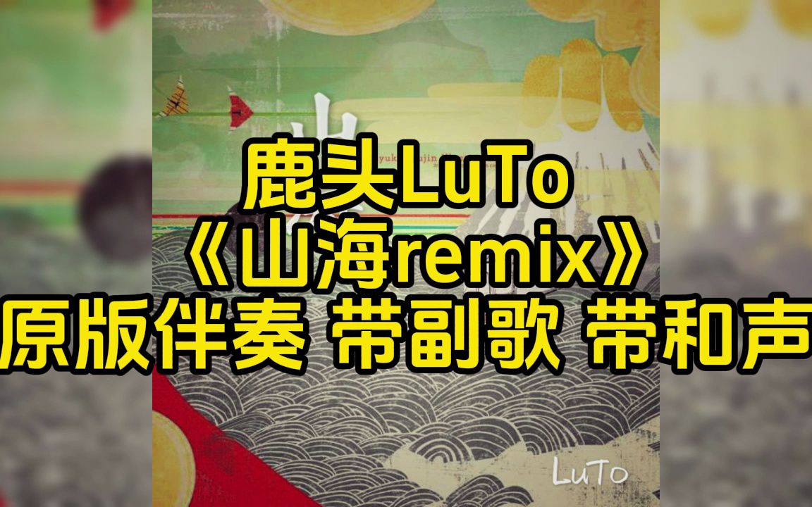 [图]鹿头LuTo  《山海remix》 原版伴奏 带副歌 带和声