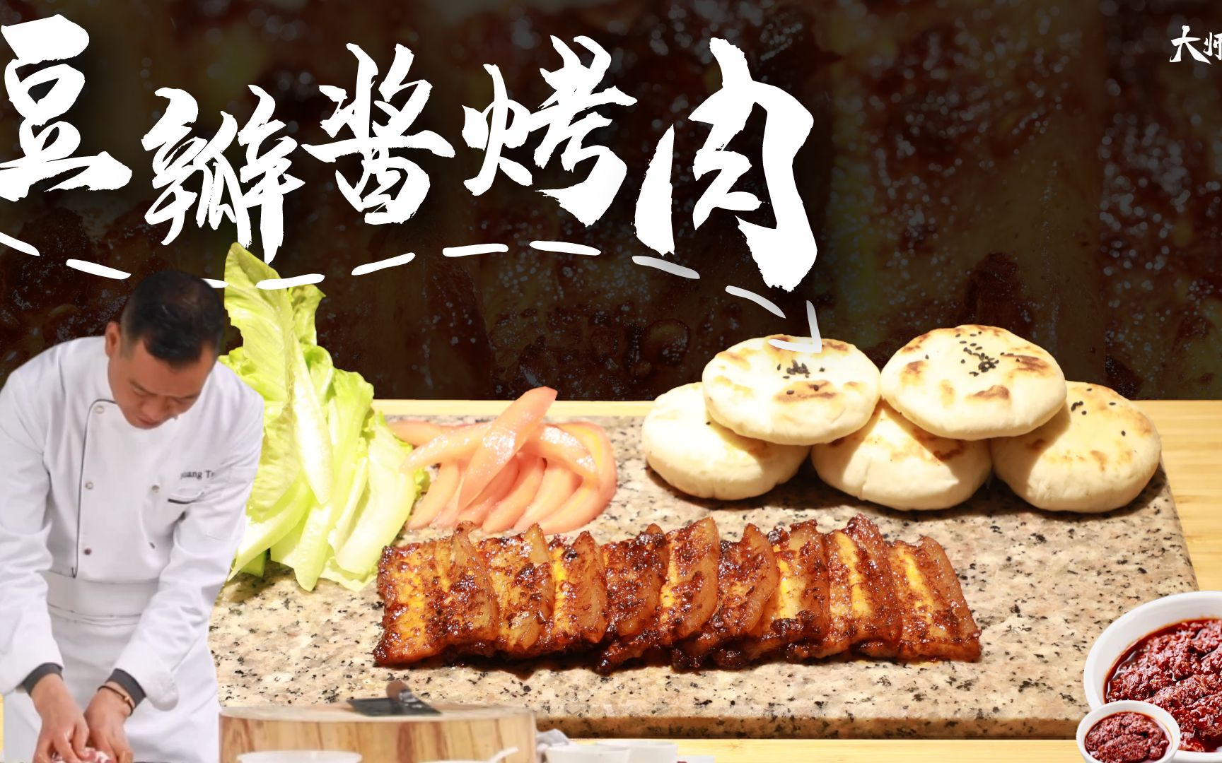 [图]【大师的菜·豆瓣酱烤肉】在家也能烤肉吃，创新川菜豆瓣酱烤肉！