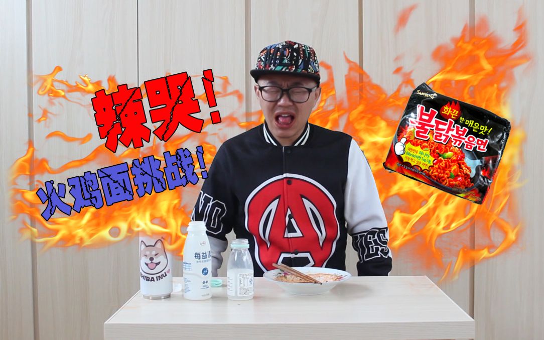 【有限挑战】09—— 吃了一包火鸡面,最后也就是被辣哭了而已