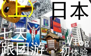 Download Video: 【毛豆】日本跟团旅游初体验Vlog（上）