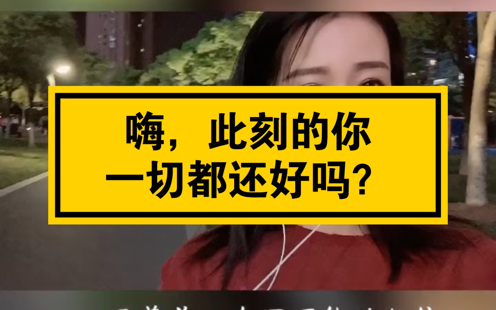 [图]嗨，此刻的你，一切都还好吗？