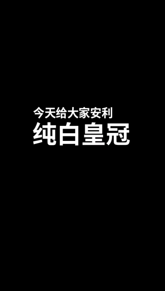 推文——原耽重生《纯白皇冠》哔哩哔哩bilibili