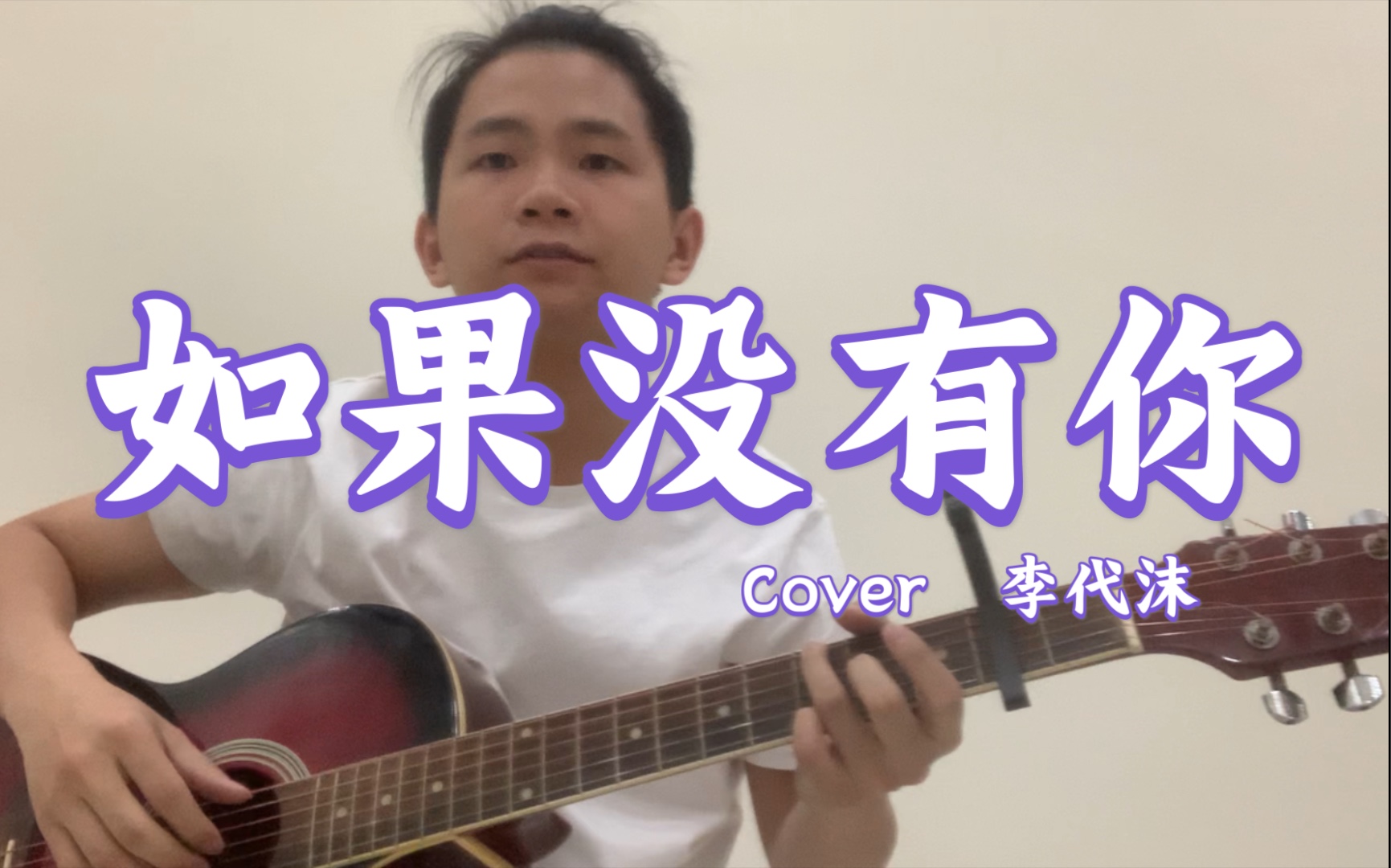 我真的好想你 《如果没有你》李代沫 Cover哔哩哔哩bilibili