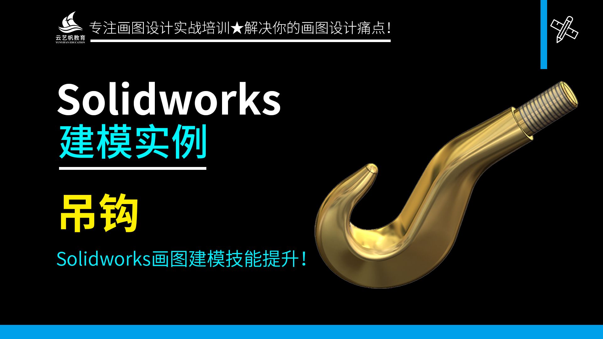 吊钩Solidworks画图案例哔哩哔哩bilibili