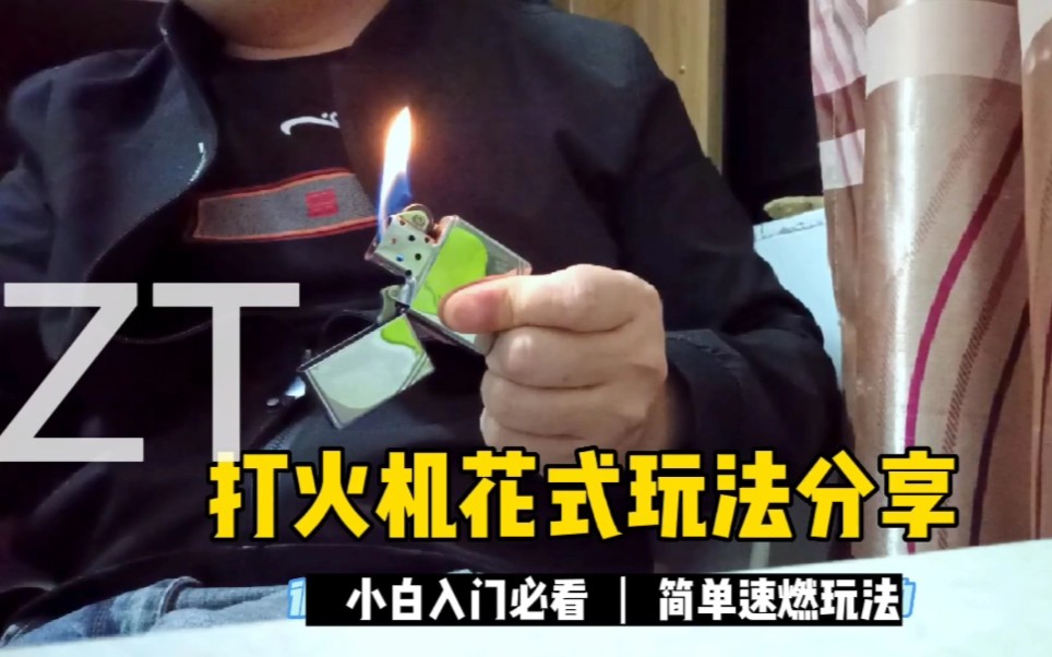 打火机简单花式玩法-速燃
