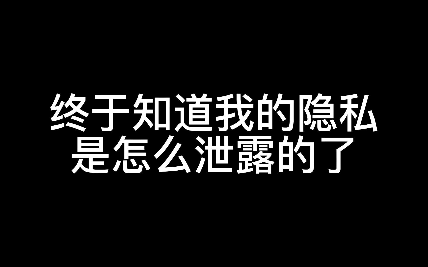 [图]终于知道我的隐私是怎么泄露的了,曝光浏览器插件病毒,人人必看